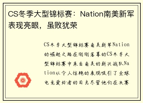CS冬季大型锦标赛：Nation南美新军表现亮眼，虽败犹荣
