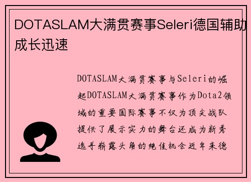 DOTASLAM大满贯赛事Seleri德国辅助成长迅速