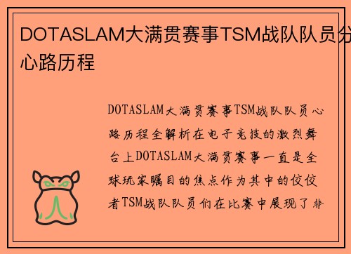 DOTASLAM大满贯赛事TSM战队队员分享心路历程