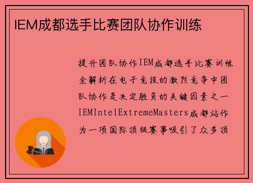 IEM成都选手比赛团队协作训练