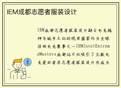 IEM成都志愿者服装设计