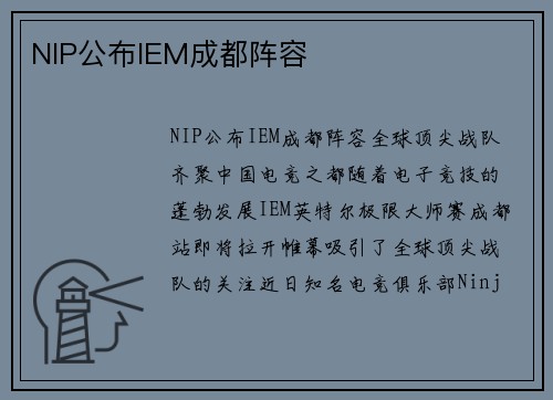 NIP公布IEM成都阵容