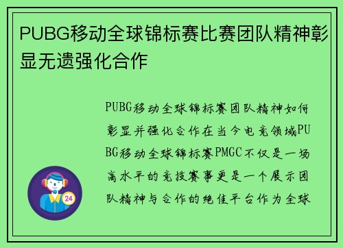 PUBG移动全球锦标赛比赛团队精神彰显无遗强化合作