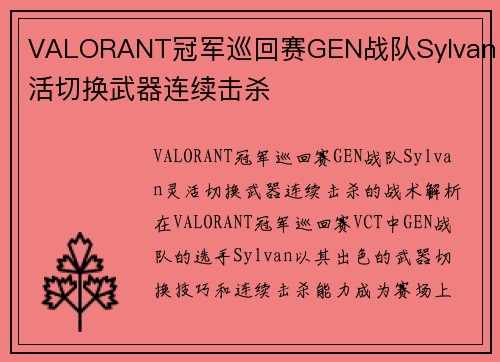 VALORANT冠军巡回赛GEN战队Sylvan灵活切换武器连续击杀