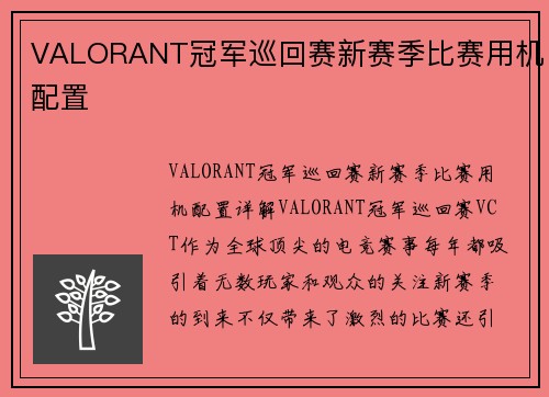 VALORANT冠军巡回赛新赛季比赛用机配置