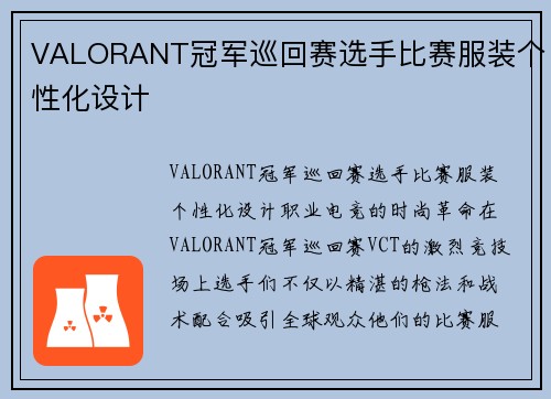 VALORANT冠军巡回赛选手比赛服装个性化设计