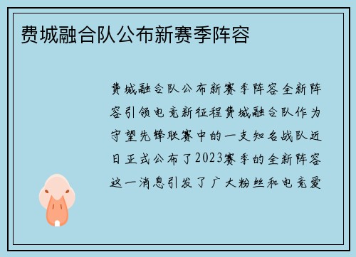 费城融合队公布新赛季阵容