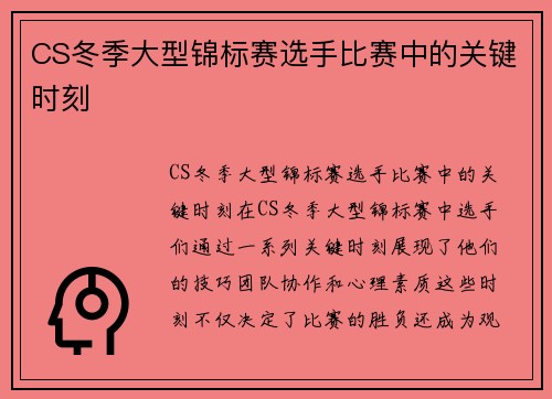 CS冬季大型锦标赛选手比赛中的关键时刻