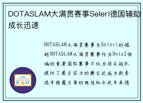 DOTASLAM大满贯赛事Seleri德国辅助成长迅速