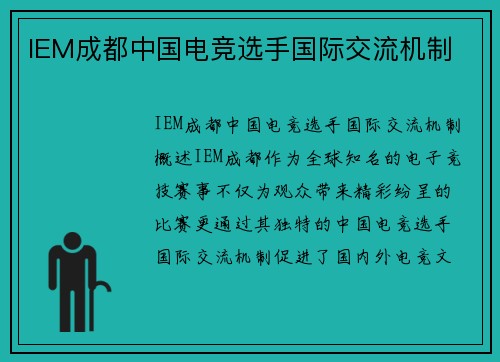 IEM成都中国电竞选手国际交流机制