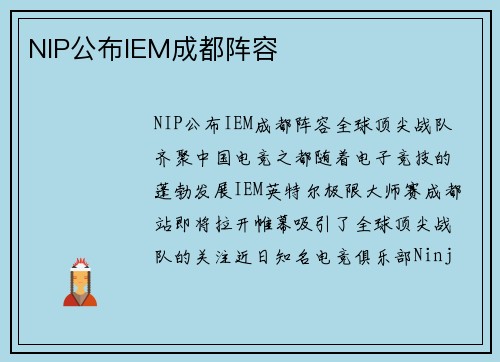 NIP公布IEM成都阵容