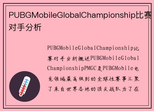 PUBGMobileGlobalChampionship比赛对手分析