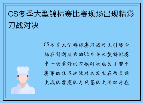 CS冬季大型锦标赛比赛现场出现精彩刀战对决