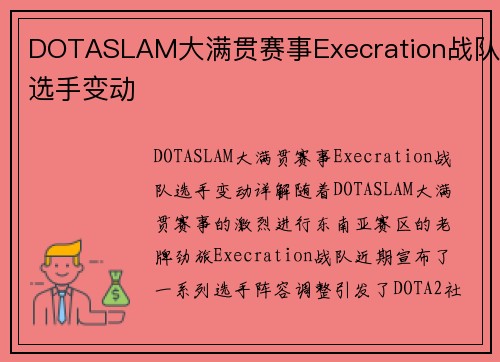 DOTASLAM大满贯赛事Execration战队选手变动