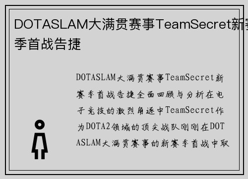 DOTASLAM大满贯赛事TeamSecret新赛季首战告捷