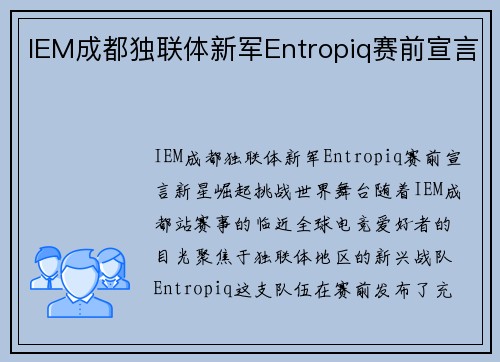 IEM成都独联体新军Entropiq赛前宣言