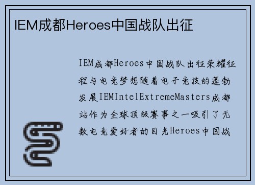 IEM成都Heroes中国战队出征