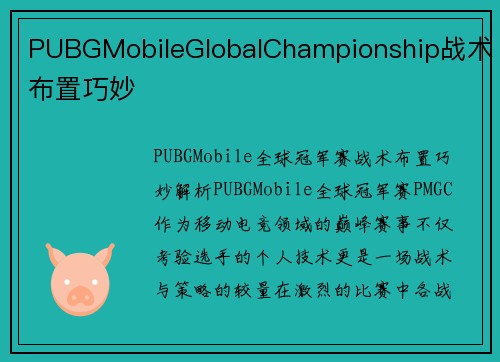 PUBGMobileGlobalChampionship战术布置巧妙