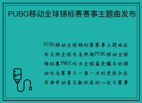 PUBG移动全球锦标赛赛事主题曲发布