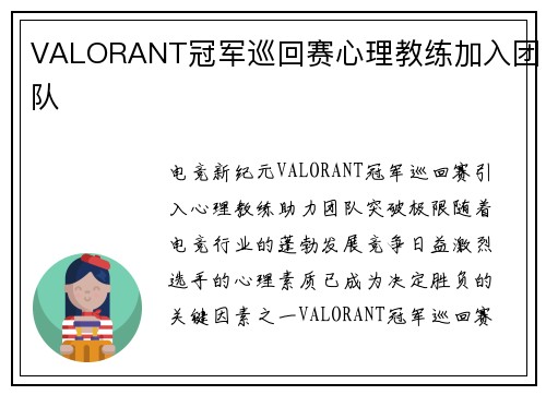 VALORANT冠军巡回赛心理教练加入团队