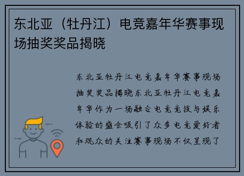 东北亚（牡丹江）电竞嘉年华赛事现场抽奖奖品揭晓