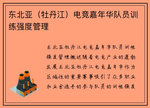 东北亚（牡丹江）电竞嘉年华队员训练强度管理