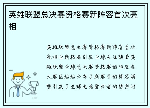 英雄联盟总决赛资格赛新阵容首次亮相