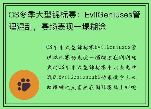 CS冬季大型锦标赛：EvilGeniuses管理混乱，赛场表现一塌糊涂