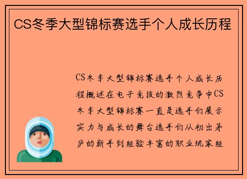 CS冬季大型锦标赛选手个人成长历程