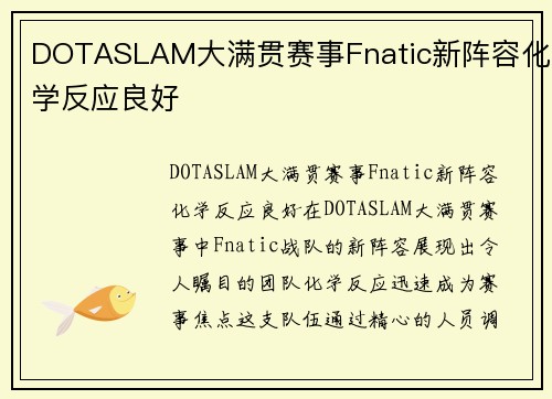 DOTASLAM大满贯赛事Fnatic新阵容化学反应良好