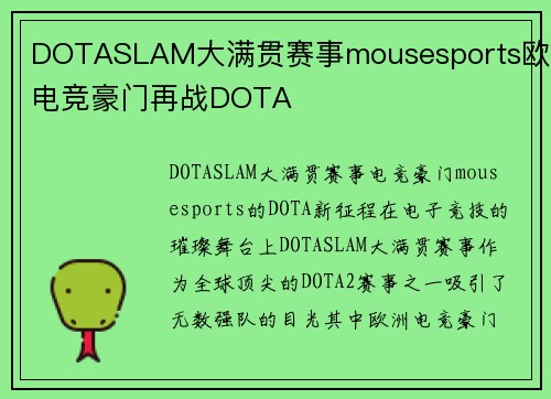 DOTASLAM大满贯赛事mousesports欧洲电竞豪门再战DOTA