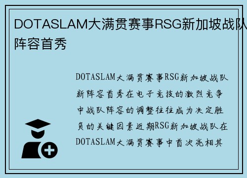 DOTASLAM大满贯赛事RSG新加坡战队新阵容首秀