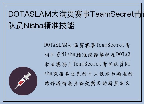 DOTASLAM大满贯赛事TeamSecret青训队员Nisha精准技能