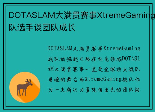 DOTASLAM大满贯赛事XtremeGaming战队选手谈团队成长