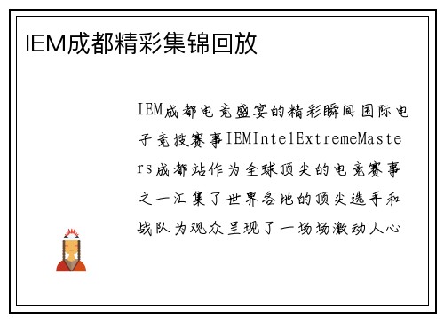 IEM成都精彩集锦回放