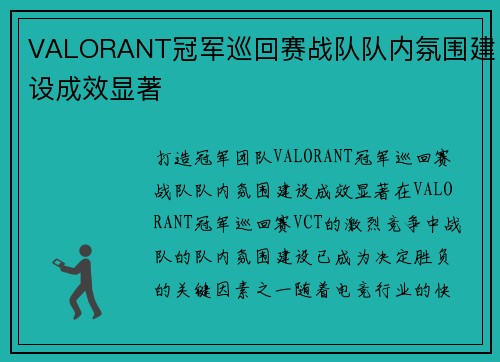 VALORANT冠军巡回赛战队队内氛围建设成效显著