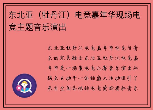 东北亚（牡丹江）电竞嘉年华现场电竞主题音乐演出