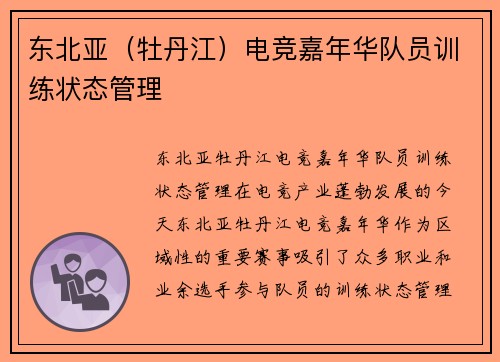 东北亚（牡丹江）电竞嘉年华队员训练状态管理