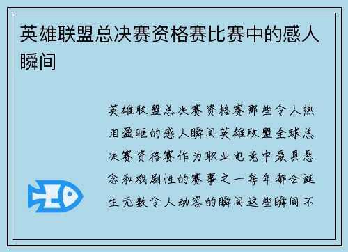 英雄联盟总决赛资格赛比赛中的感人瞬间