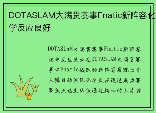 DOTASLAM大满贯赛事Fnatic新阵容化学反应良好