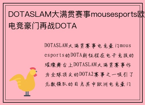 DOTASLAM大满贯赛事mousesports欧洲电竞豪门再战DOTA