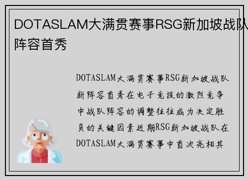 DOTASLAM大满贯赛事RSG新加坡战队新阵容首秀