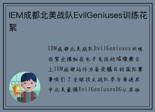 IEM成都北美战队EvilGeniuses训练花絮