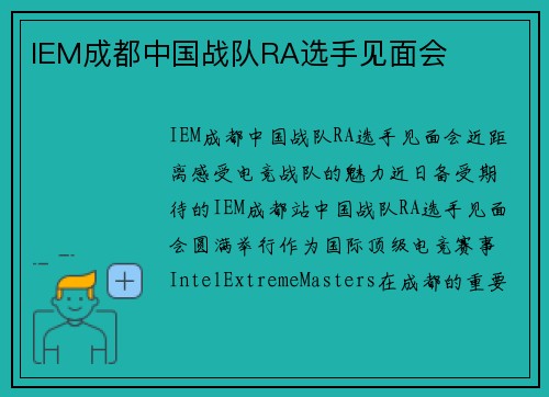 IEM成都中国战队RA选手见面会