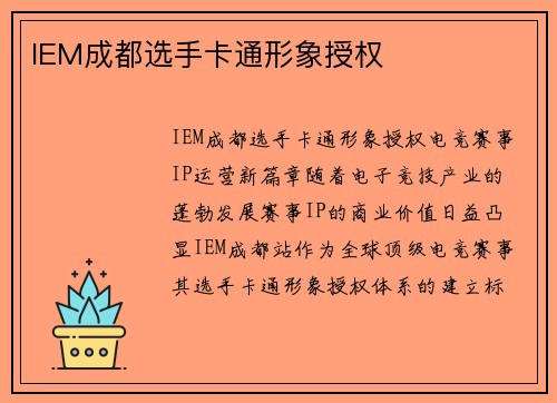 IEM成都选手卡通形象授权