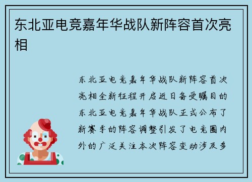 东北亚电竞嘉年华战队新阵容首次亮相