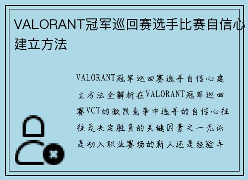 VALORANT冠军巡回赛选手比赛自信心建立方法