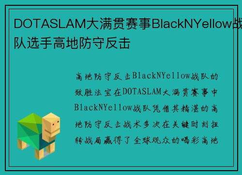 DOTASLAM大满贯赛事BlackNYellow战队选手高地防守反击