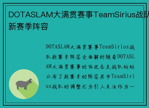 DOTASLAM大满贯赛事TeamSirius战队新赛季阵容