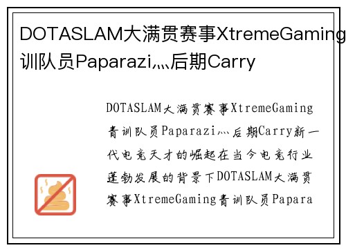DOTASLAM大满贯赛事XtremeGaming青训队员Paparazi灬后期Carry